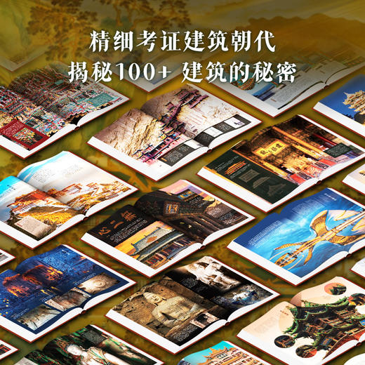 【赠牛转乾坤珍邮】《中国建筑全书》 足不出户逛遍全国137处代表性建筑！ 商品图1