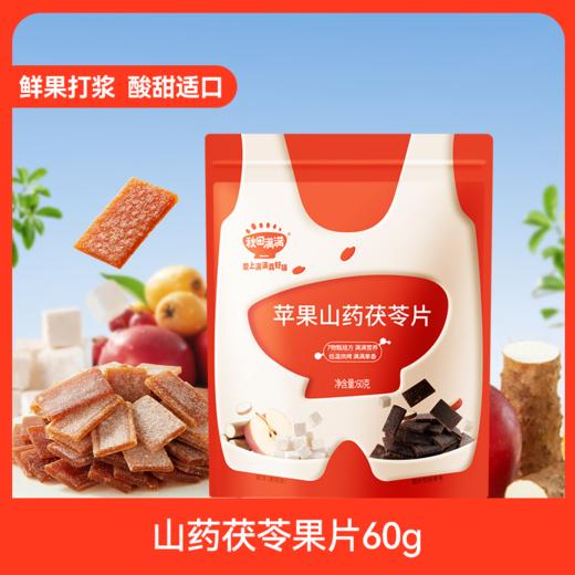 【99元任选7件】苹果山药茯苓果片60g*1，叠加店铺满赠，不叠加店铺满减和会员折扣 商品图0