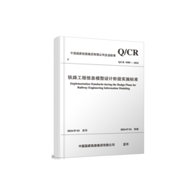 7044   铁路工程信息模型设计阶段实施标准(Q/CR 9589-2024）