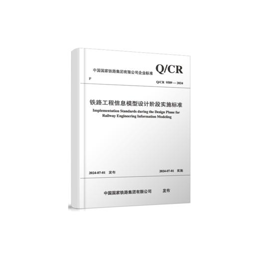 7044   铁路工程信息模型设计阶段实施标准(Q/CR 9589-2024） 商品图0