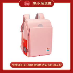 mideerMD63813D环腰背负功能书包-樱花粉