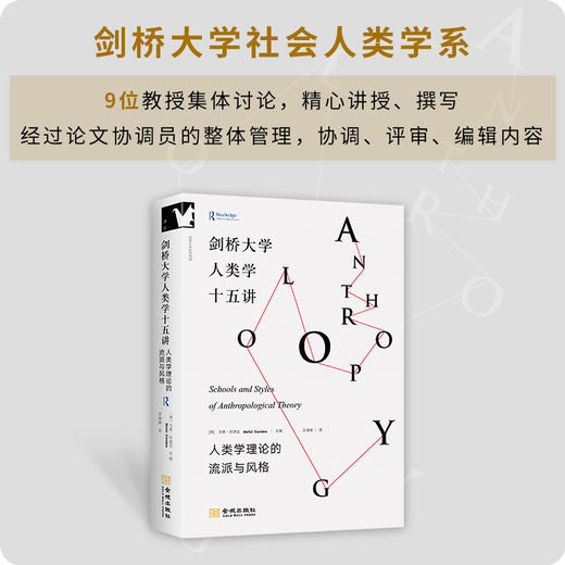 剑桥大学人类学十五讲:人类学理论的流派与风格 商品图1