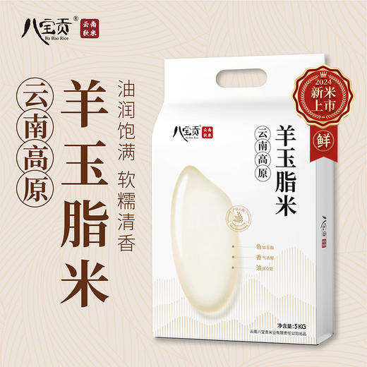 【新品上市】八宝贡.云南高原羊玉脂米 5KG/袋 商品图0