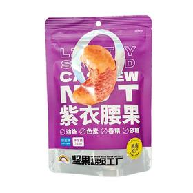 天虹 淡盐味紫衣腰果 145g/袋