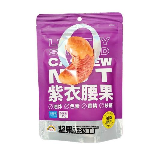 天虹 淡盐味紫衣腰果 145g/袋 商品图0