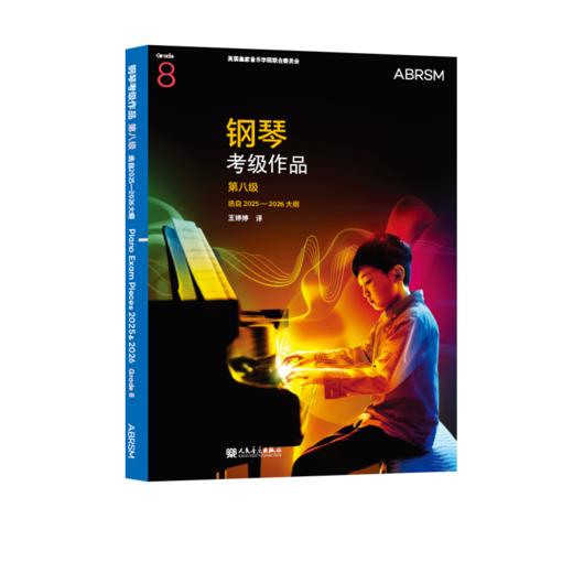 钢琴考级作品 第八级 选自2025—2026大纲 商品图0