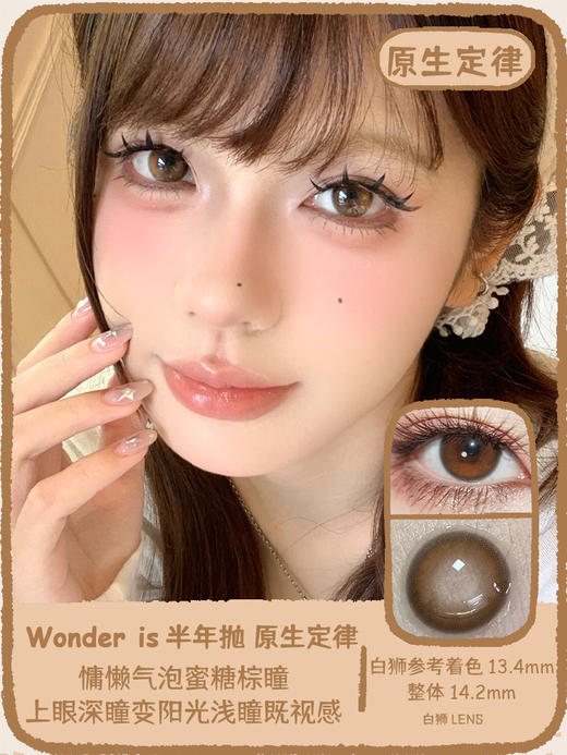 Wonder is半年抛 · 素颜气泡&原生定律｜ 14.2mm白狮参考着色中等直径  半年抛美瞳  2片 商品图5