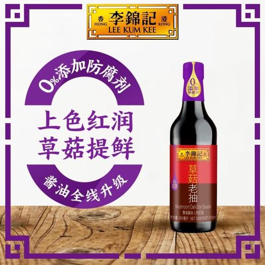 李锦记500ml草菇老抽 商品图1