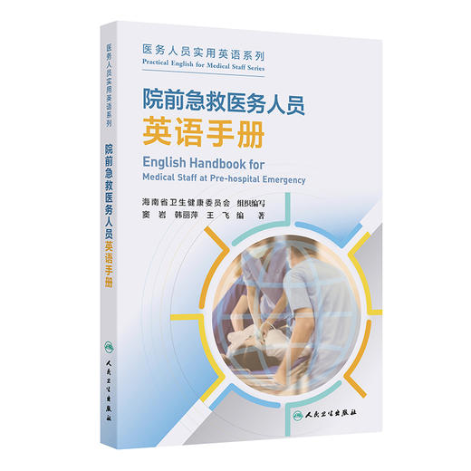 院前急救医务人员英语手册 医务人员实用英语系列 窦岩 韩丽萍等编 问诊救治场景模拟病人家属对话英语词汇短语表达人民卫生出版社 商品图1