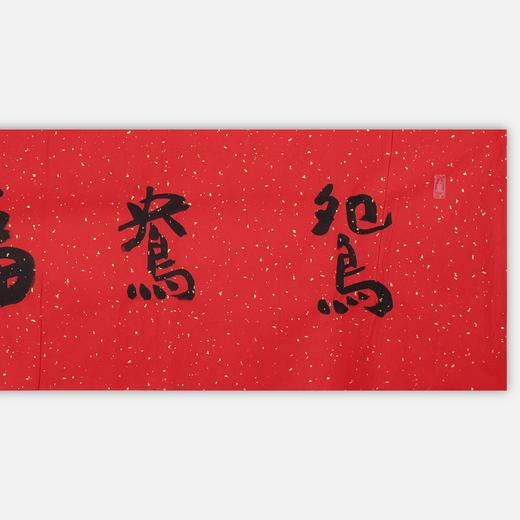 陈永锵书法33x138CM《鸳鸯福禄》一4平尺手写纸本宣纸新春福语作品[原作编号：SF0619-SF0620] 商品图1