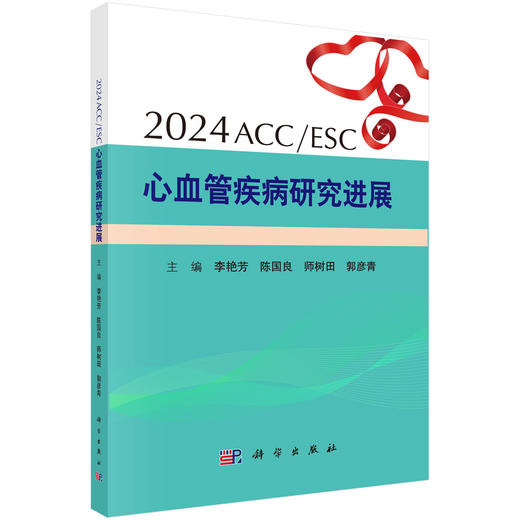 2024ACC/ESC心血管疾病研究进展 主编 李艳芳 高血压研究进展 冠心病研究进展 血脂代谢研究进展 9787030797025 科学出版社 商品图1