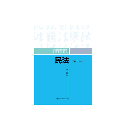 民法（第七版）（21世纪普通高等教育法学系列教材）/ 房绍坤 商品图0