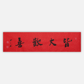 陈永锵书法33x138CM《皆大欢喜》一4平尺手写纸本宣纸新春福语作品[原作编号：SF0617]