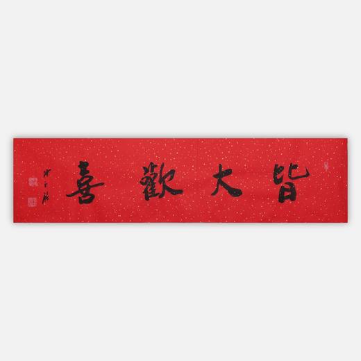 陈永锵书法33x138CM《皆大欢喜》一4平尺手写纸本宣纸新春福语作品[原作编号：SF0617] 商品图0
