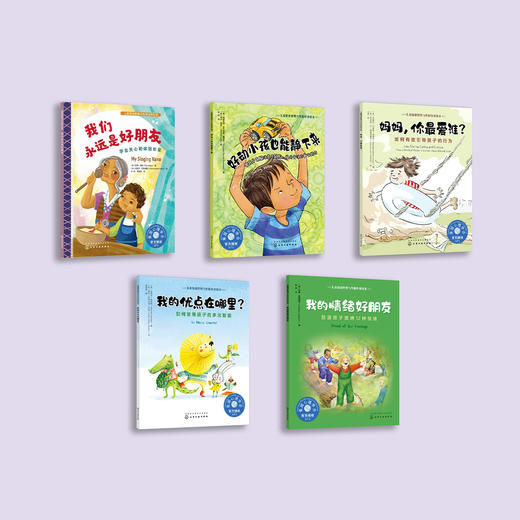 我的优点在哪里系列-儿童情绪管理与性格培养（共5册）：《我的优点在哪里？》《我的情绪好朋友》《我们永远是好朋友》《妈妈，你最爱谁？》《好动小孩也能静下来》 商品图1