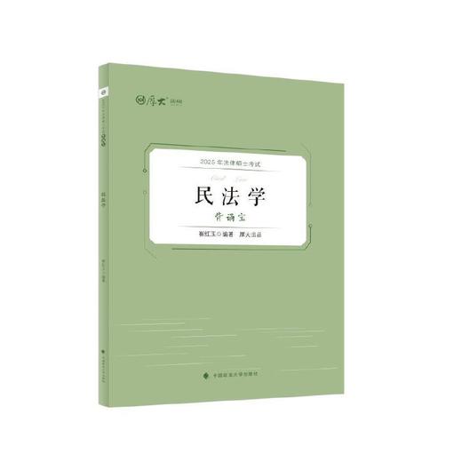 2025年法律硕士考试背诵宝.民法学 商品图0