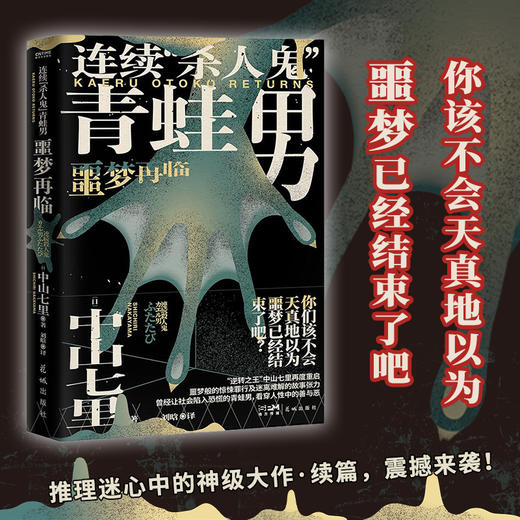 连续杀人鬼青蛙男2册套装（“逆转的帝王”中山七里社会派代表作，推理迷口口相传的“神级大作”首次问世！岛田庄司隆重推荐） 商品图1