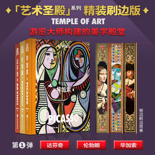 艺术圣殿系列 刷边珍藏版 毕加索 伦勃朗 达芬奇画册画集书籍 艺术大师绘画作品 商品图1