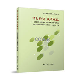 绿色数智 提质增效——2024年中国城市交通规划年会论文集