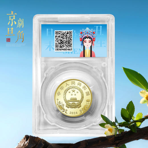 京剧艺术纪念币！首日封装！ 商品图1