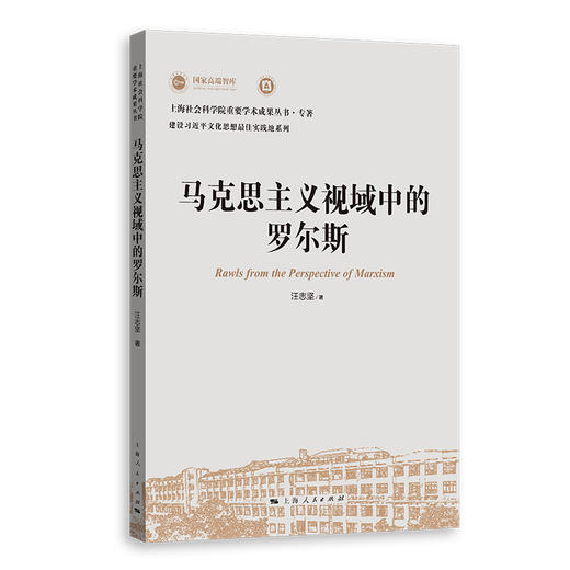 马克思主义视域中的罗尔斯 商品图0
