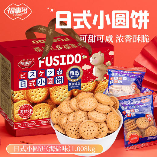 【马年佳节好礼！福事多日式小圆饼礼盒】日式小圆饼（海盐味）1008g，咸与甜的美味碰撞，清爽咸香混着奶香，0反式脂肪酸，美味健康又营养，酥脆解馋即食海盐味，下午茶休闲零食，春节年货佳节好礼L 商品图0