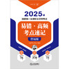 2025年国家统一法律职业资格考试易错·高频考点速记（背诵版）法律出版社 商品缩略图1