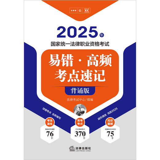 2025年国家统一法律职业资格考试易错·高频考点速记（背诵版）法律出版社 商品图1