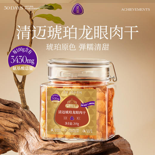 觅菓AA+泰国清迈琥珀龙眼肉干268g原味无添加果干桂圆干零食煲汤 商品图1
