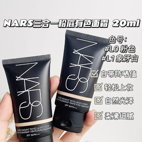 [小滋心选]【活动价￥69.9】NARS三合一素颜霜20ml