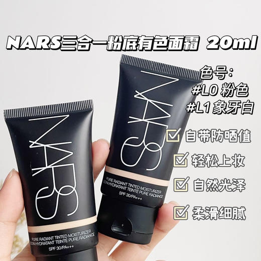 [小滋心选]【活动价￥69.9】NARS三合一素颜霜20ml 商品图0