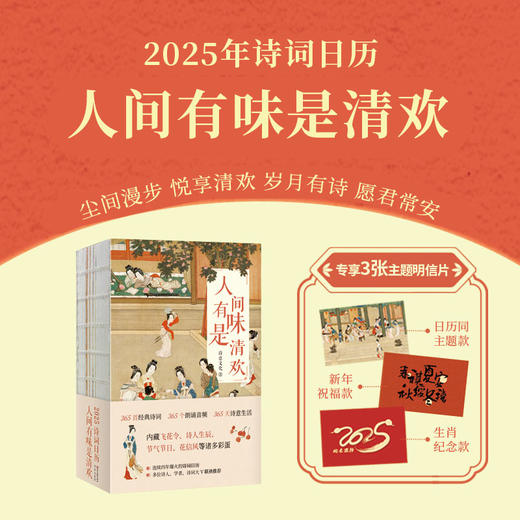 2025诗意生活诗词国学日历 · 人间有味是清欢 商品图3