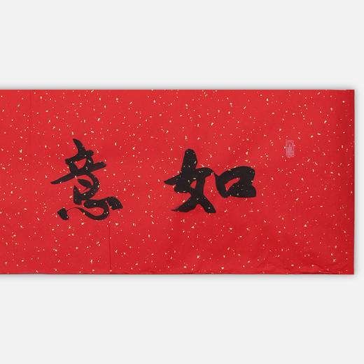 陈永锵书法33x138CM《如意吉祥》一4平尺手写纸本宣纸新春福语作品[原作编号：SF0627] 商品图1
