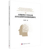 大数据背景下智库决策支持信息保障协同创新机制研究 商品缩略图0