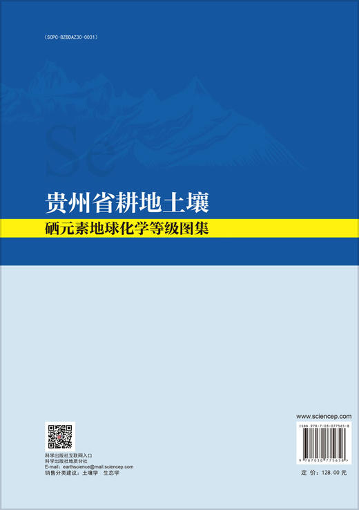 贵州省耕地土壤硒元素地球化学等级图集 商品图1