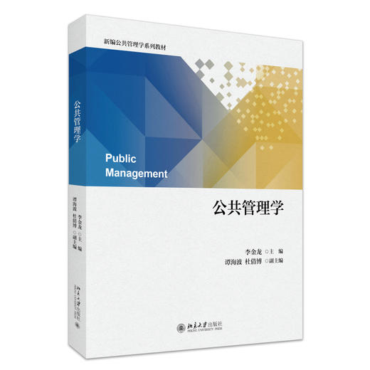 公共管理学 李金龙 主编 北京大学出版社 新编公共管理学系列教材 商品图0