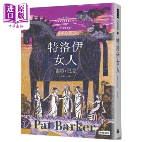 预售 【中商原版】特洛伊女人 港台原版	 派特 巴克  时报出版	港台原版