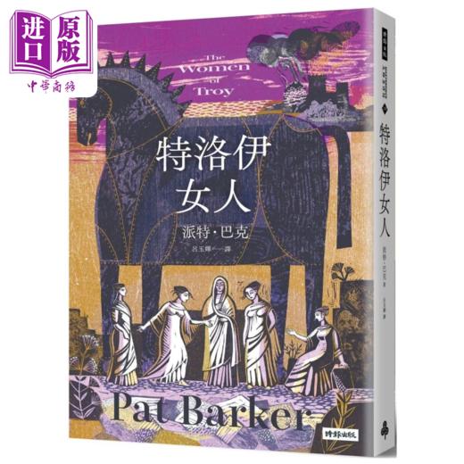 【中商原版】特洛伊女人 港台原版	 派特 巴克  时报出版	港台原版 商品图0