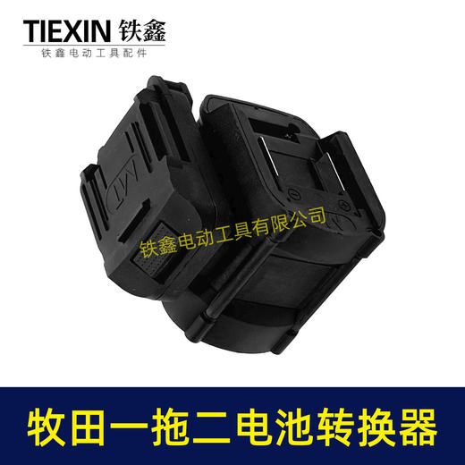 【货号07299】特价款牧田转牧田一托二电池转换器锂电电池变换器 商品图5