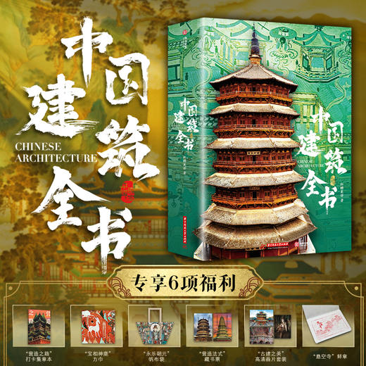 【赠牛转乾坤珍邮】《中国建筑全书》 足不出户逛遍全国137处代表性建筑！ 商品图0