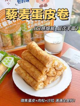 大人小孩都爱吃❗️【梦仲瑶藜麦蛋皮卷480g*2袋】0蔗糖，纯手工制作，海藻糖代替白砂糖，甜度更低✅添加10%的纯牛奶和面，均衡配比，营养更全面✅口感细腻，层次丰富！