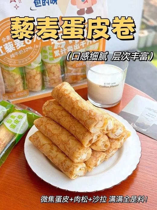 大人小孩都爱吃❗️【梦仲瑶藜麦蛋皮卷480g*2袋】0蔗糖，纯手工制作，海藻糖代替白砂糖，甜度更低✅添加10%的纯牛奶和面，均衡配比，营养更全面✅口感细腻，层次丰富！ 商品图0