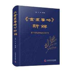 金匮要略 新解 倪青 编著 医学