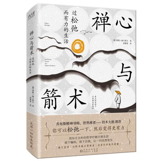 禅心与箭术:过松弛而有力的生活 商品图1