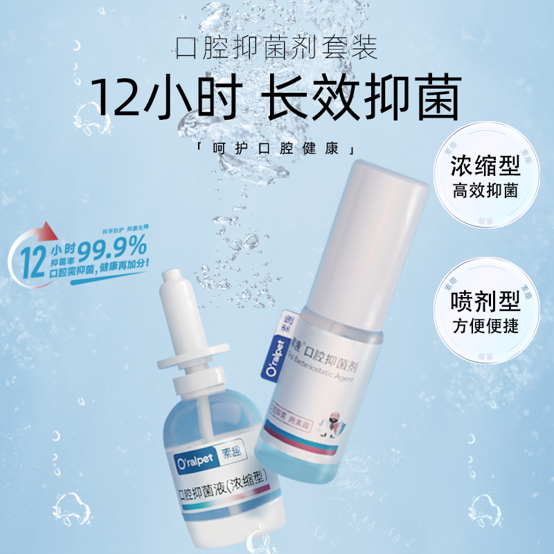 素趣口腔抑菌剂套装，强效抑制口腔细菌