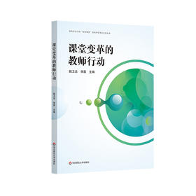 课堂变革的教师行动 陆卫忠 李荔主编 素养导向的“创智课堂”实践研究项目成果丛书