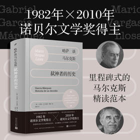 略萨谈马尔克斯：弑神者的历史