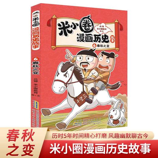 米小圈漫画历史故事.6,春秋之变 商品图0