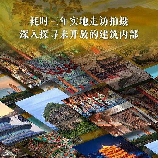 【赠牛转乾坤珍邮】《中国建筑全书》 足不出户逛遍全国137处代表性建筑！ 商品图2