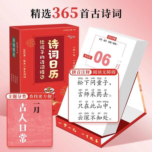 【抖音同款】给孩子的诗词精选日历2025年每日一首古诗词蛇年日历全彩新岁留珍诗词书画日历台历简约中国风 365天自律打卡桌面摆件 商品图2